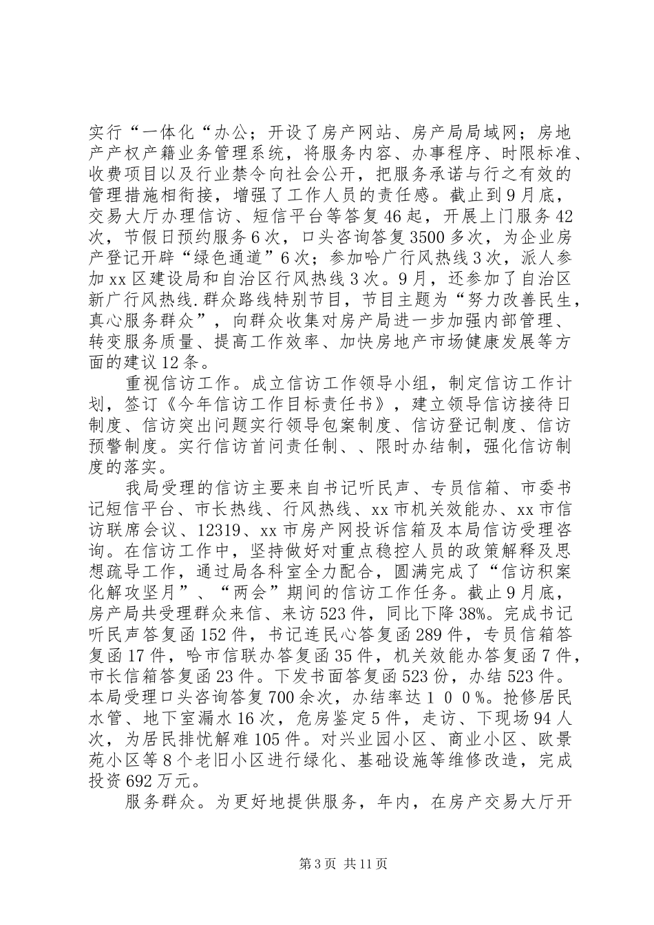 房产局党支部年度工作总结_第3页