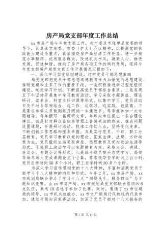 房产局党支部年度工作总结
