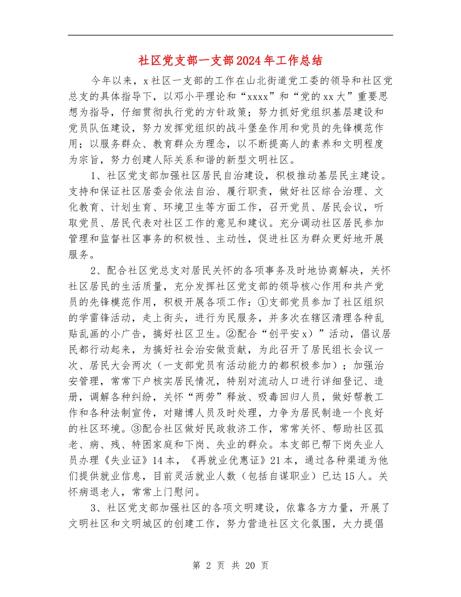 社区党支部一支部2024年工作总结_第2页
