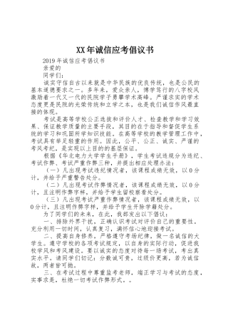 XX年诚信应考倡议书范文