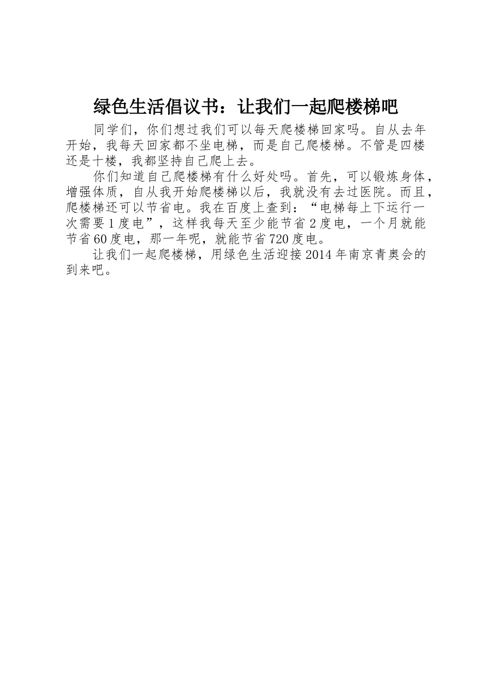 绿色生活倡议书范文：让我们一起爬楼梯吧 (2)_第1页