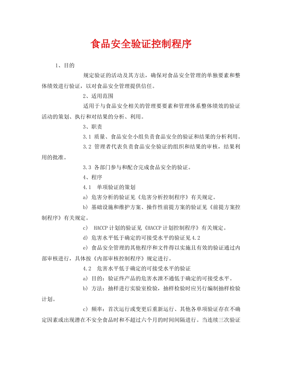 《安全管理制度》之食品安全验证控制程序 _第1页