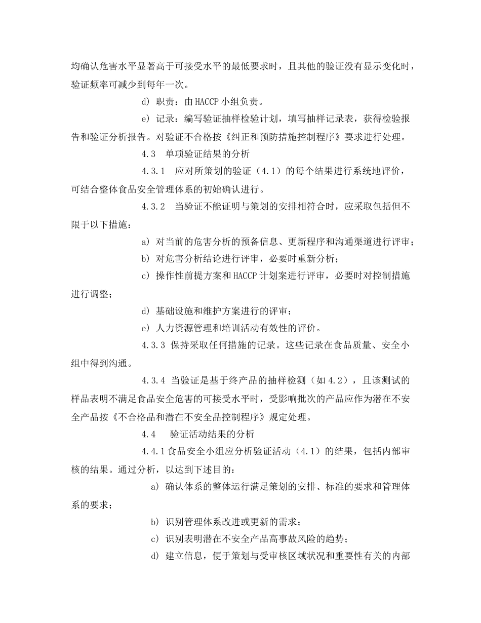 《安全管理制度》之食品安全验证控制程序 _第2页
