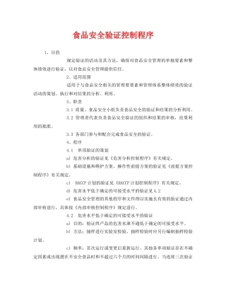 《安全管理制度》之食品安全验证控制程序 