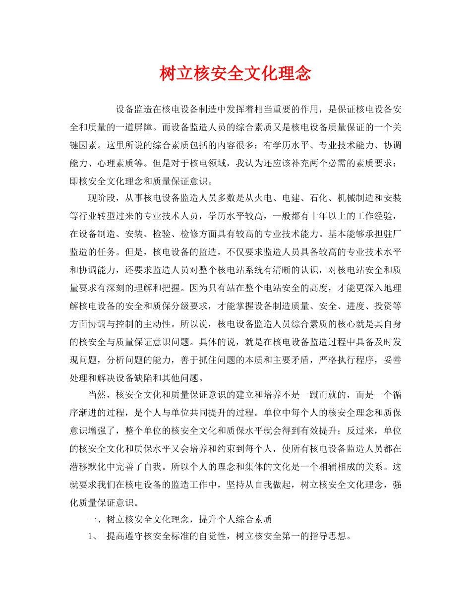 《安全文化》之树立核安全文化理念 _第1页