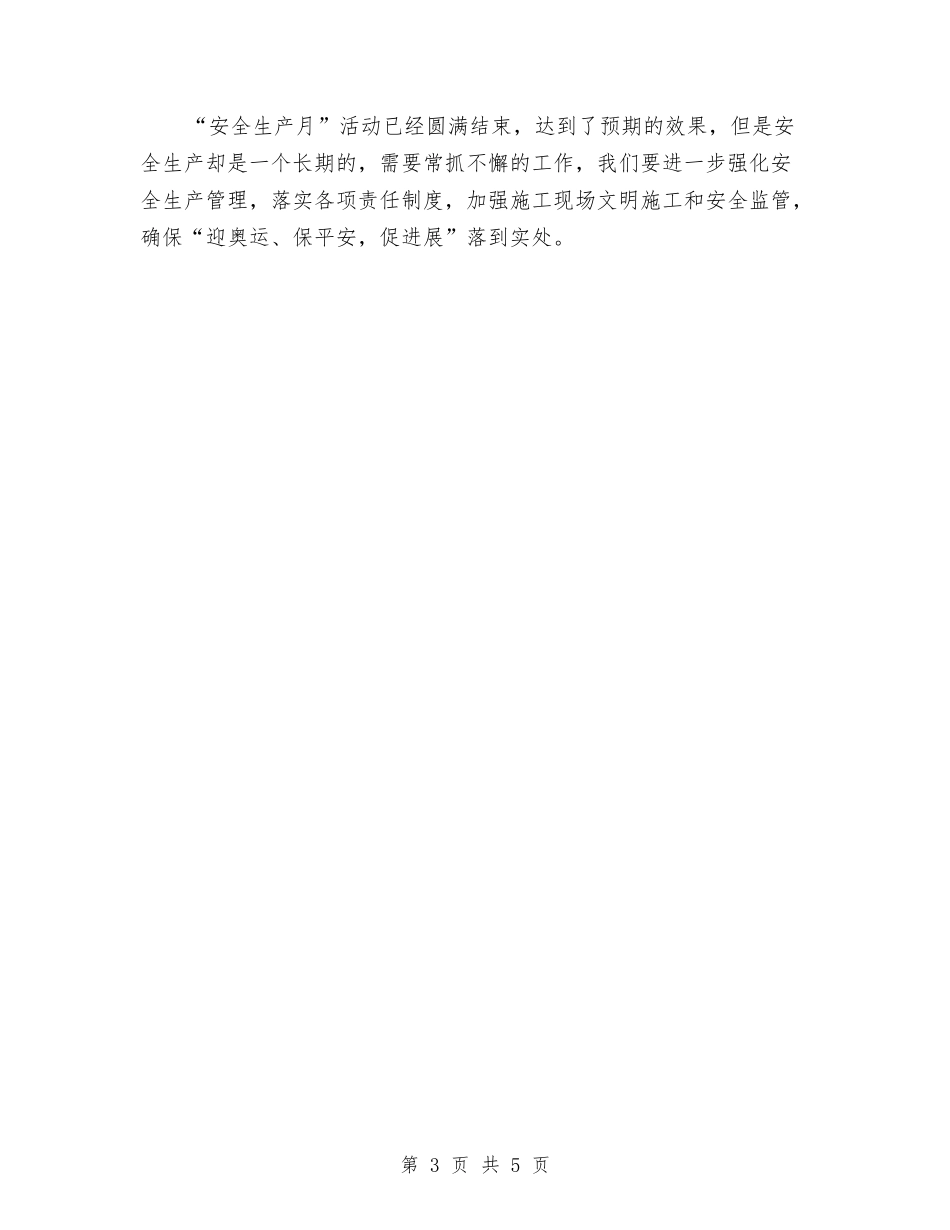 2024安全生产月度工作总结与2024安全监督员个人工作总结汇编_第3页