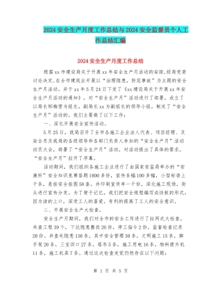 2024安全生产月度工作总结与2024安全监督员个人工作总结汇编