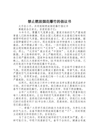 禁止燃放烟花爆竹的倡议书范文