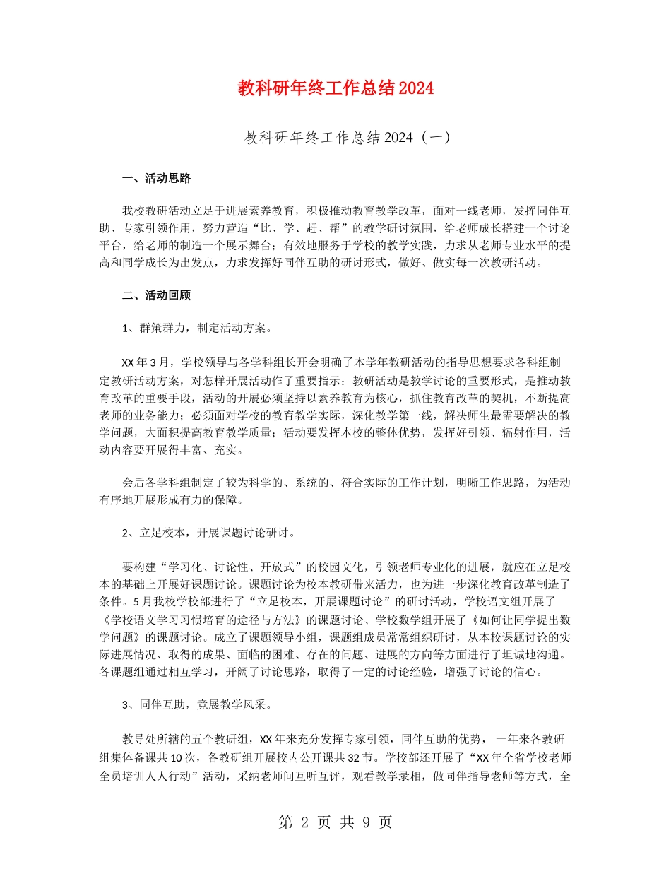 教科研年终工作总结2024_第2页