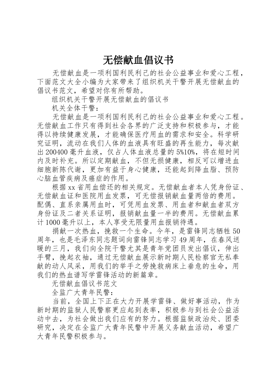 无偿献血倡议书范文大全(26)_第1页