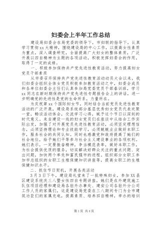 妇委会上半年工作总结