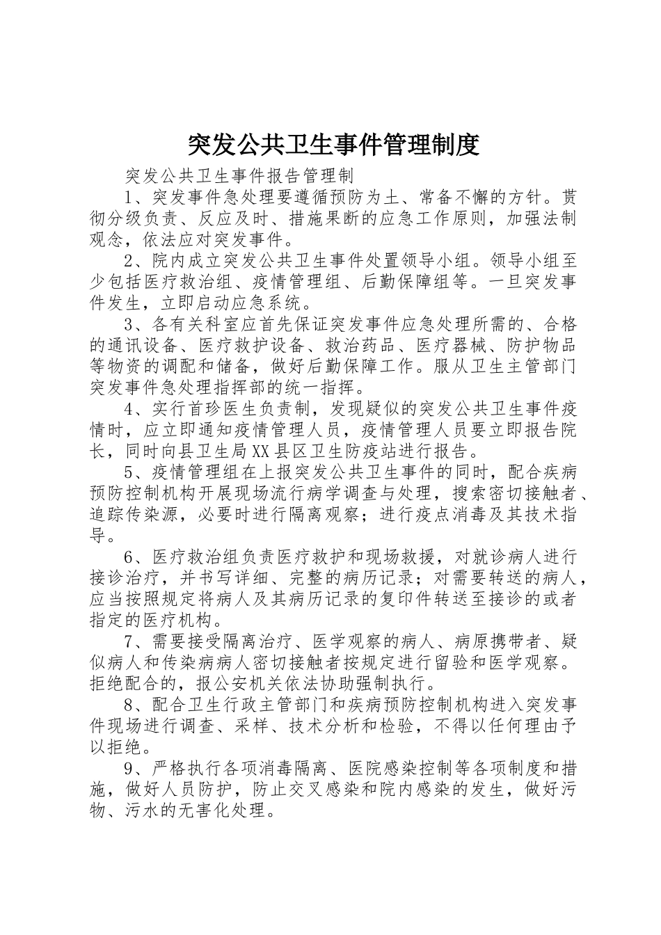 突发公共卫生事件管理规章制度_1 _第1页