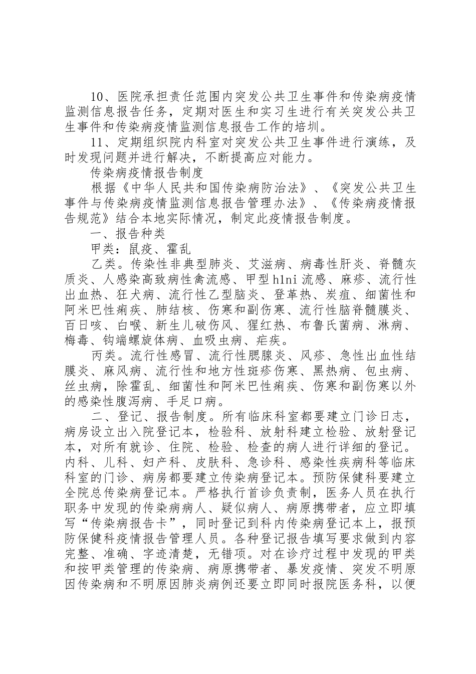 突发公共卫生事件管理规章制度_1 _第2页