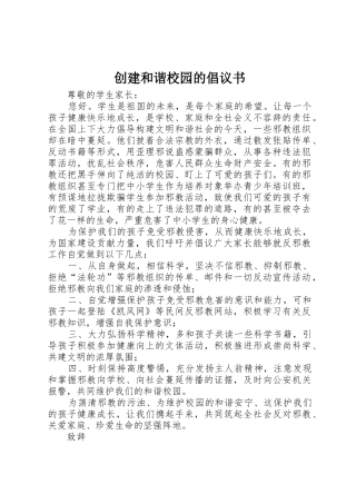 创建和谐校园的倡议书范文