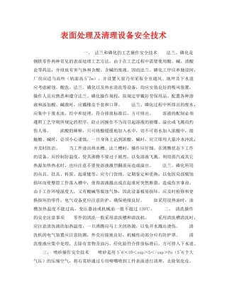 《安全技术》之表面处理及清理设备安全技术 