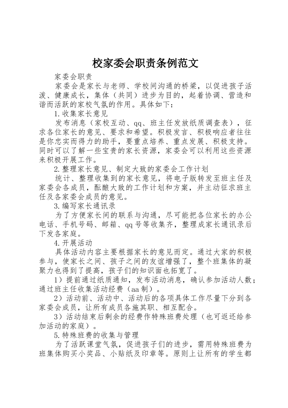 校家委会职责要求条例范文_第1页