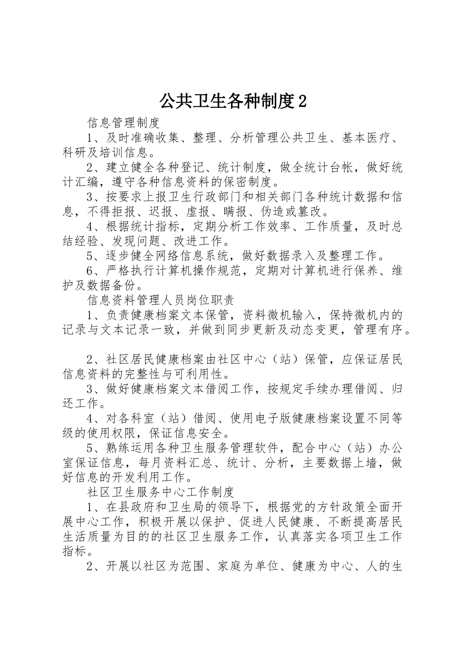 公共卫生各种规章制度2 (3)_第1页