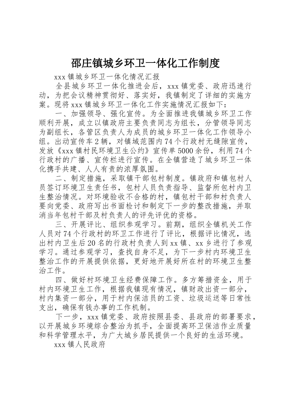 邵庄镇城乡环卫一体化工作管理规章制度_第1页
