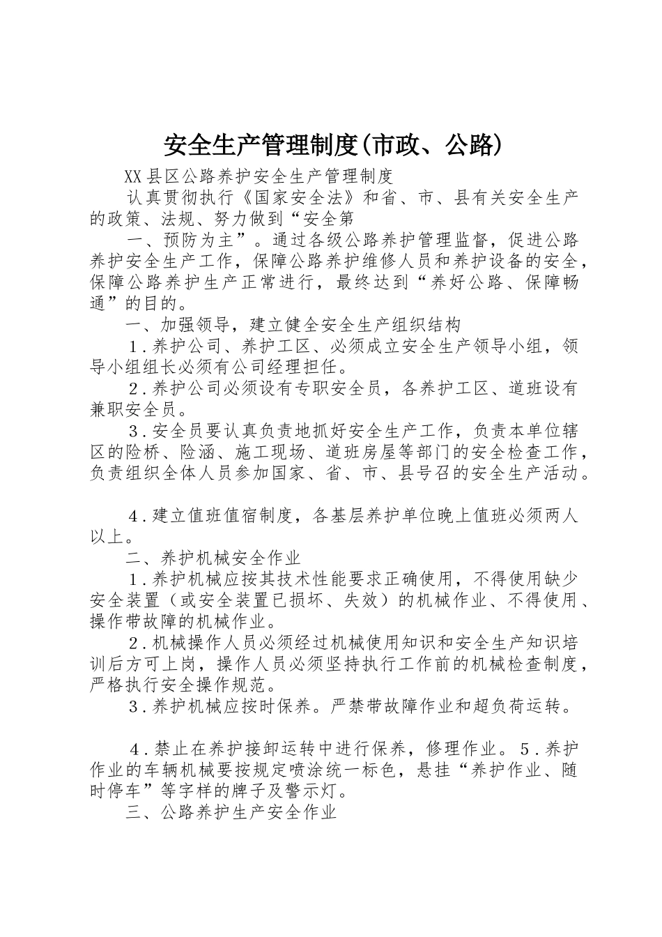 安全生产管理规章制度(市政、公路) _第1页