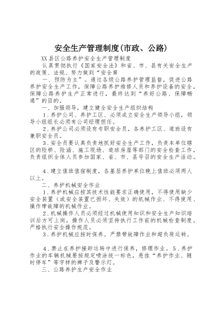 安全生产管理规章制度(市政、公路) 