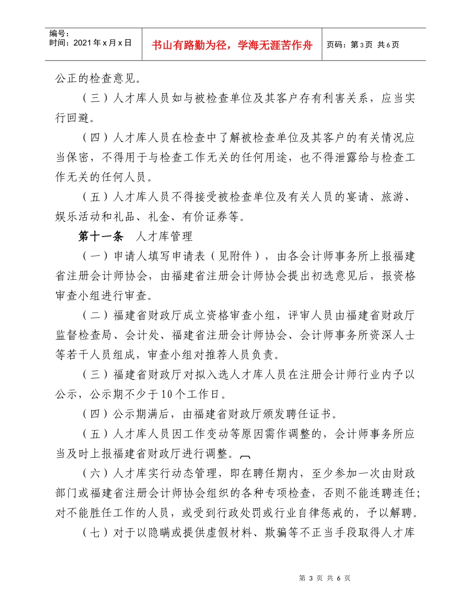 福建省财政专项检查人才库管理暂行规定(征求意见稿)_第3页