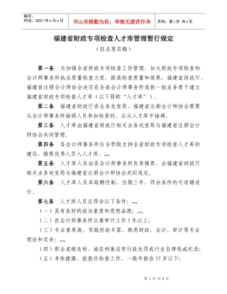 福建省财政专项检查人才库管理暂行规定(征求意见稿)
