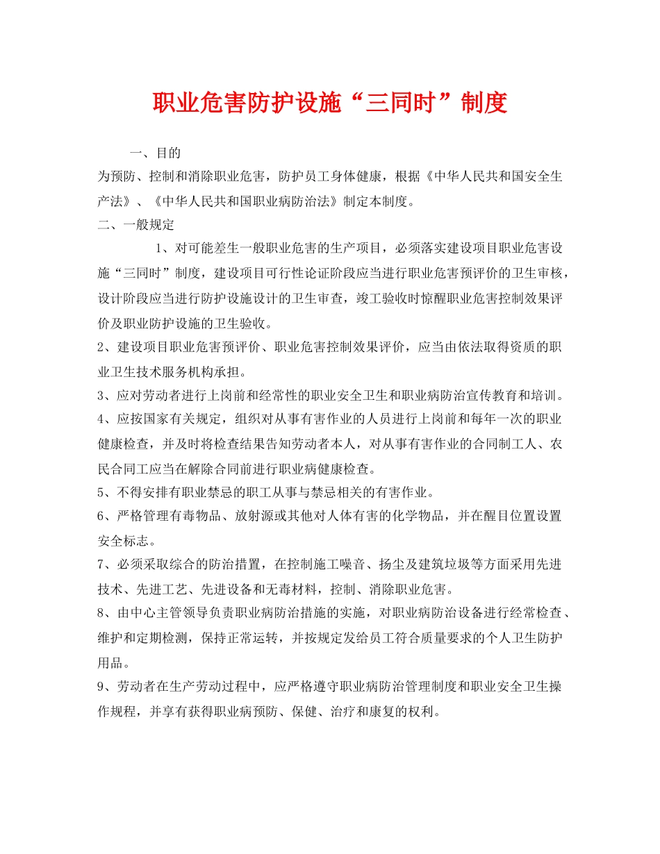 《安全管理制度》之职业危害防护设施“三同时”制度 _第1页