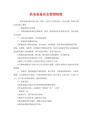 《安全管理制度》之机电设备安全管理制度 