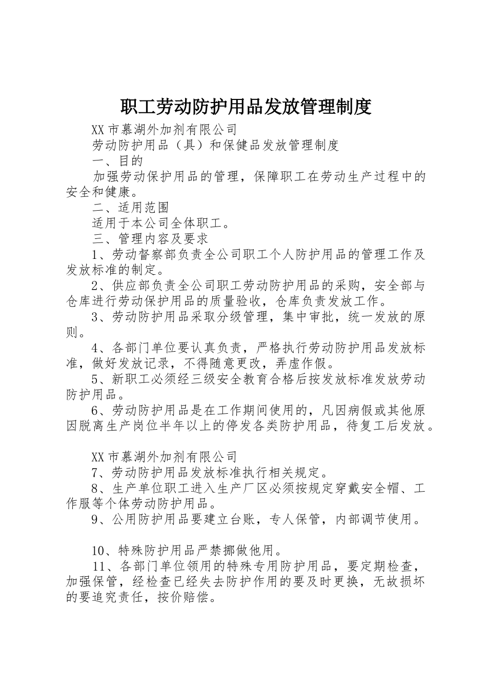 职工劳动防护用品发放规章制度管理_第1页