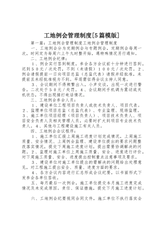 工地例会管理规章制度[5篇模版]