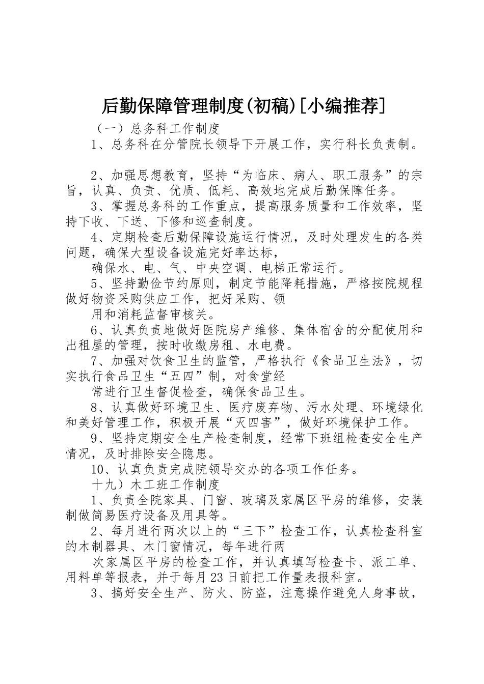 后勤保障管理规章制度(初稿)[小编推荐] _第1页