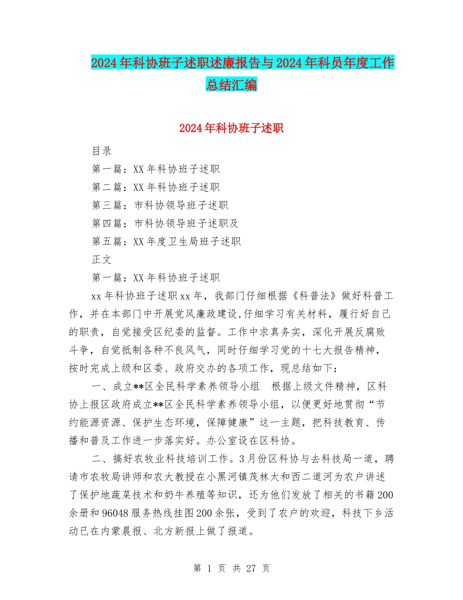 2024年科协班子述职述廉报告与2024年科员年度工作总结汇编_第1页