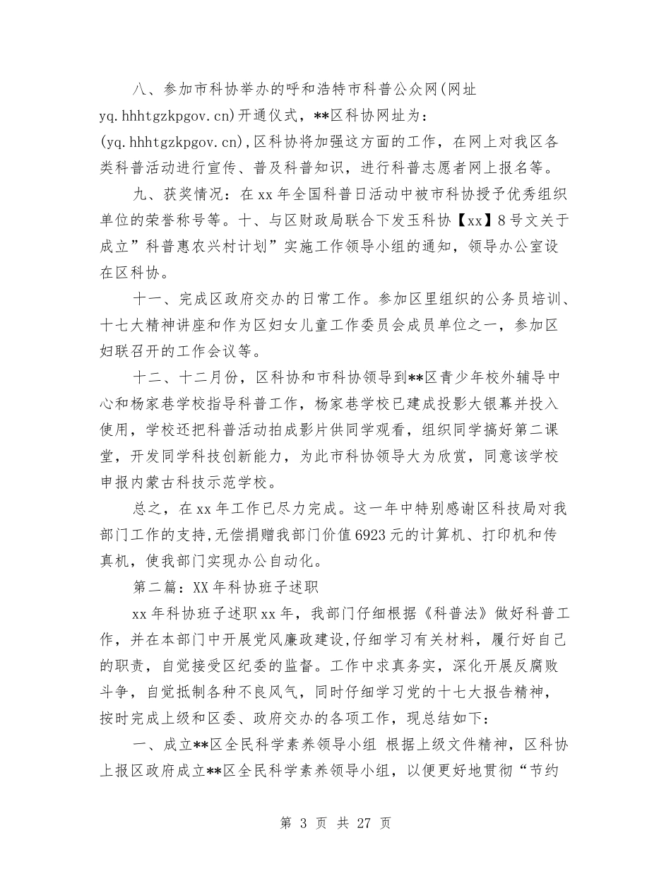 2024年科协班子述职述廉报告与2024年科员年度工作总结汇编_第3页