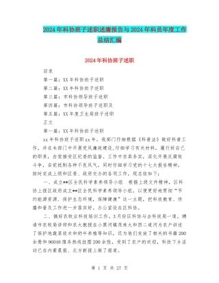 2024年科协班子述职述廉报告与2024年科员年度工作总结汇编