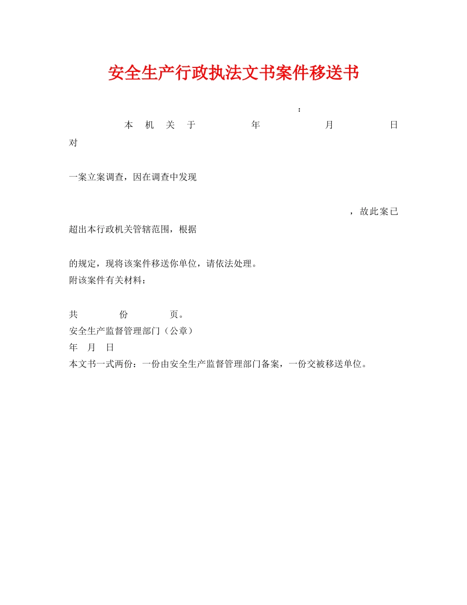 《安全管理资料》之安全生产行政执法文书案件移送书 _第1页