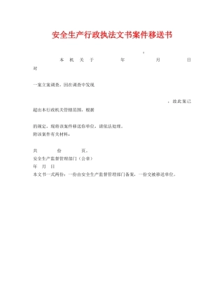 《安全管理资料》之安全生产行政执法文书案件移送书 
