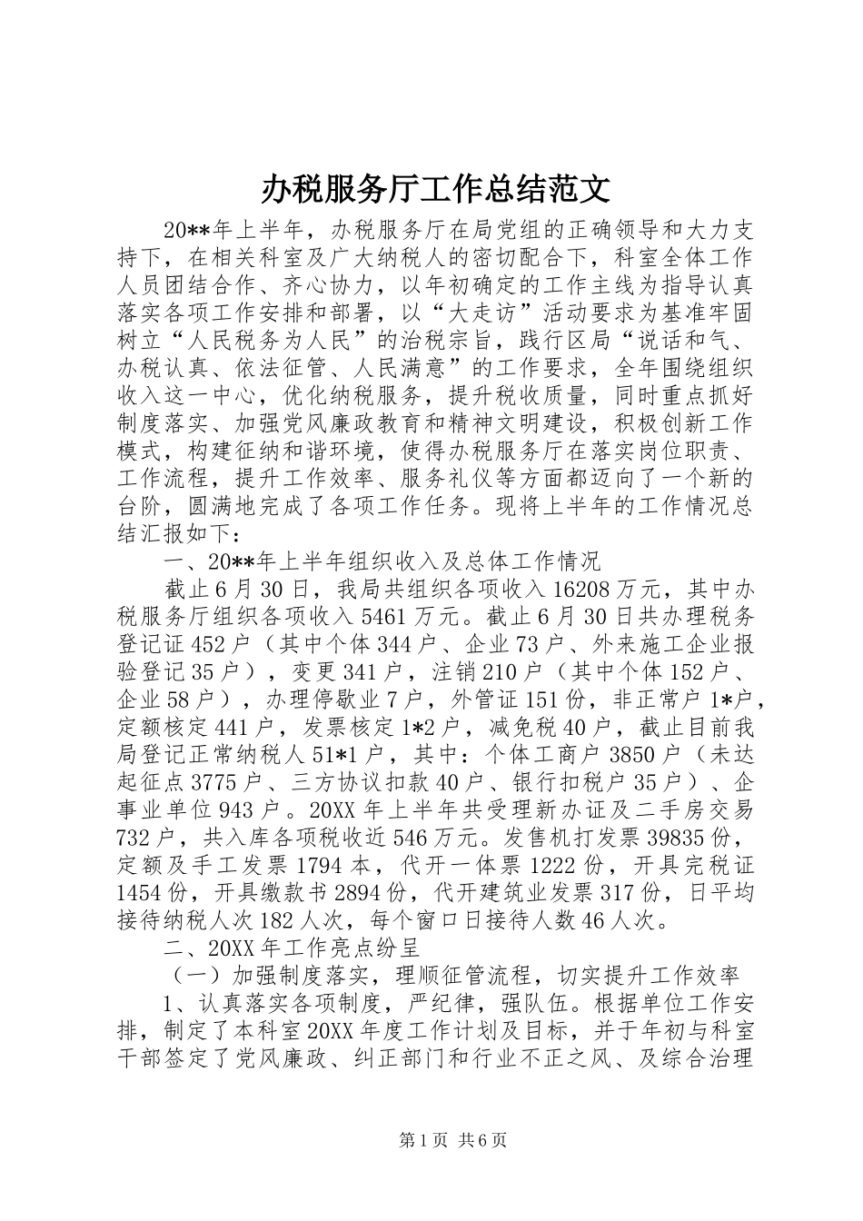 办税服务厅工作总结范文_第1页