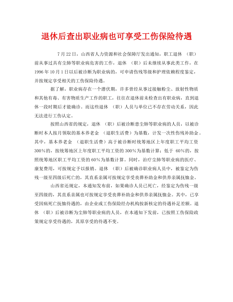 《工伤保险》之退休后查出职业病也可享受工伤保险待遇 _第1页