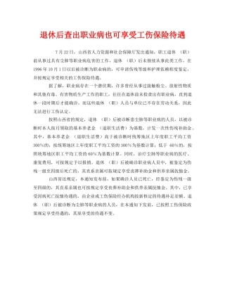 《工伤保险》之退休后查出职业病也可享受工伤保险待遇 