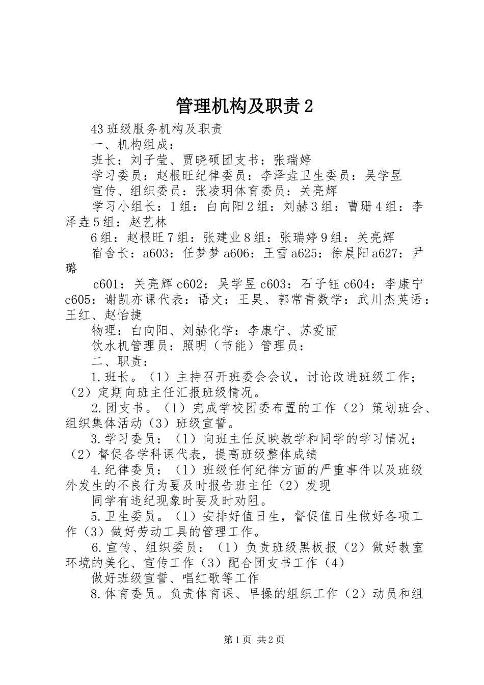 管理机构及职责要求2 _第1页