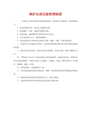《安全管理制度》之锅炉水质化验管理制度 