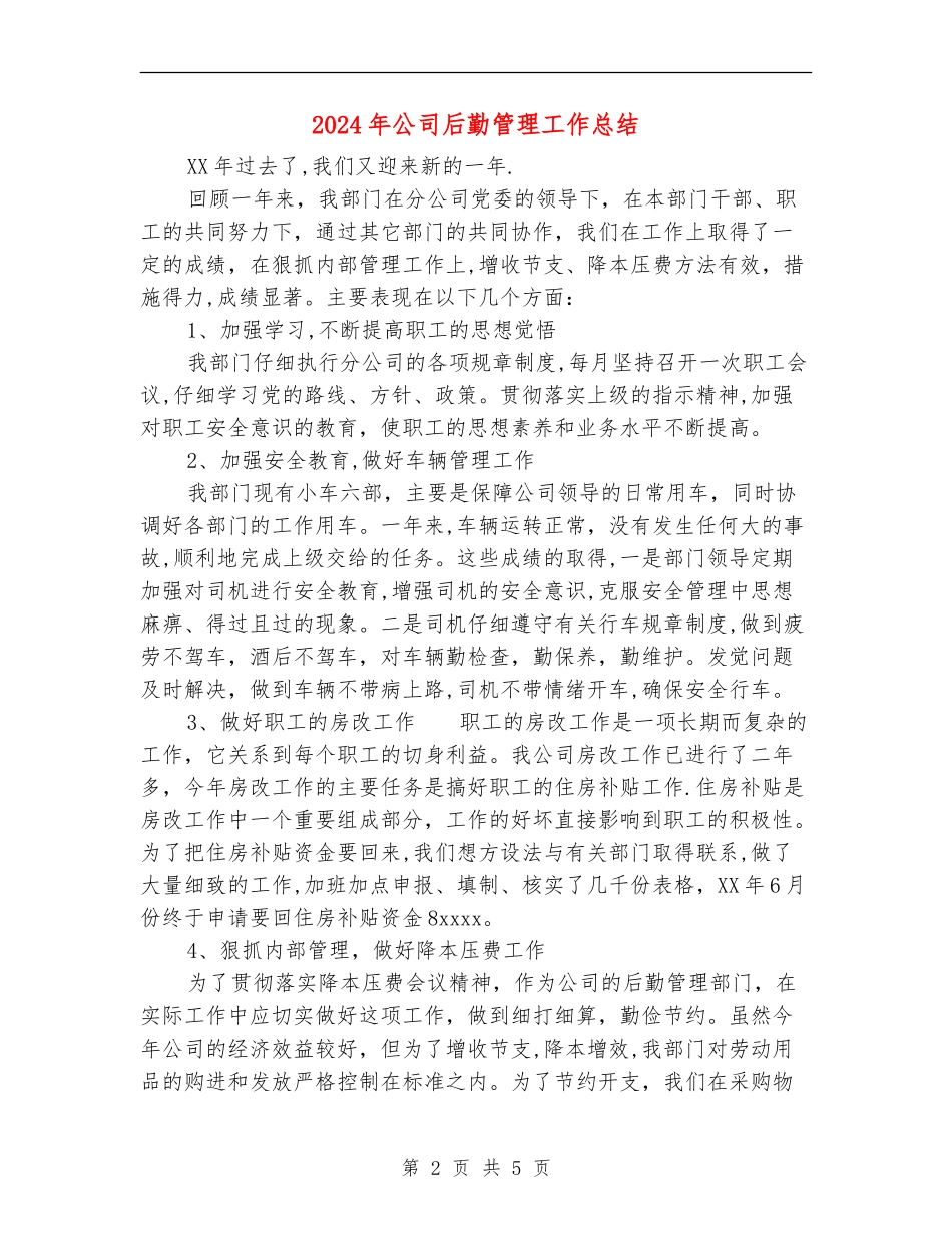2024年公司后勤管理工作总结_第2页