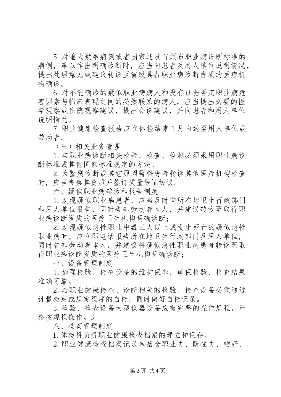 职业健康监督检查规章制度细则_第2页