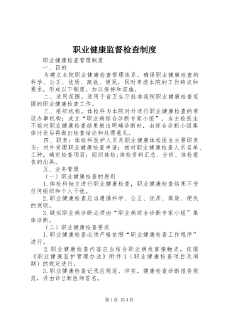 职业健康监督检查规章制度细则