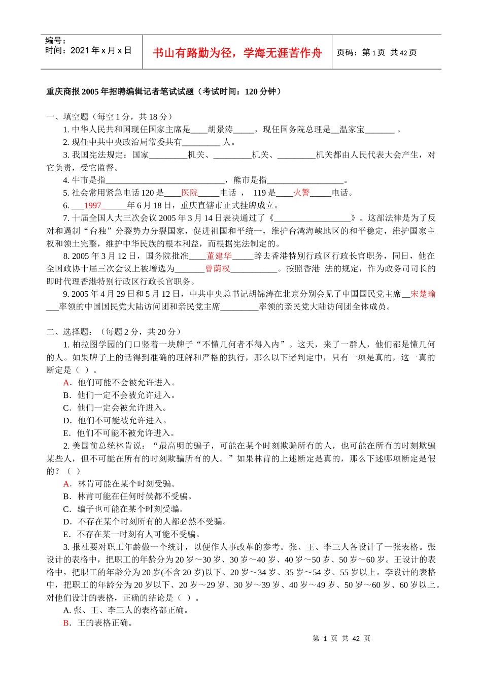 网络、电视台、报社招聘记者、编辑考试题集_第1页
