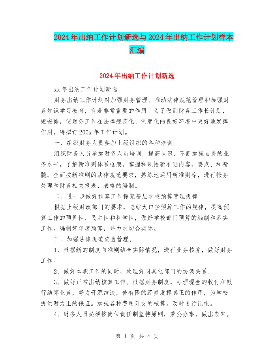 2024年出纳工作计划新选与2024年出纳工作计划样本汇编_第1页