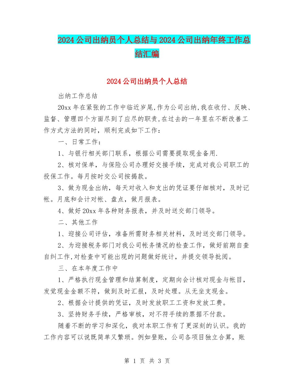 2024公司出纳员个人总结与2024公司出纳年终工作总结汇编_第1页