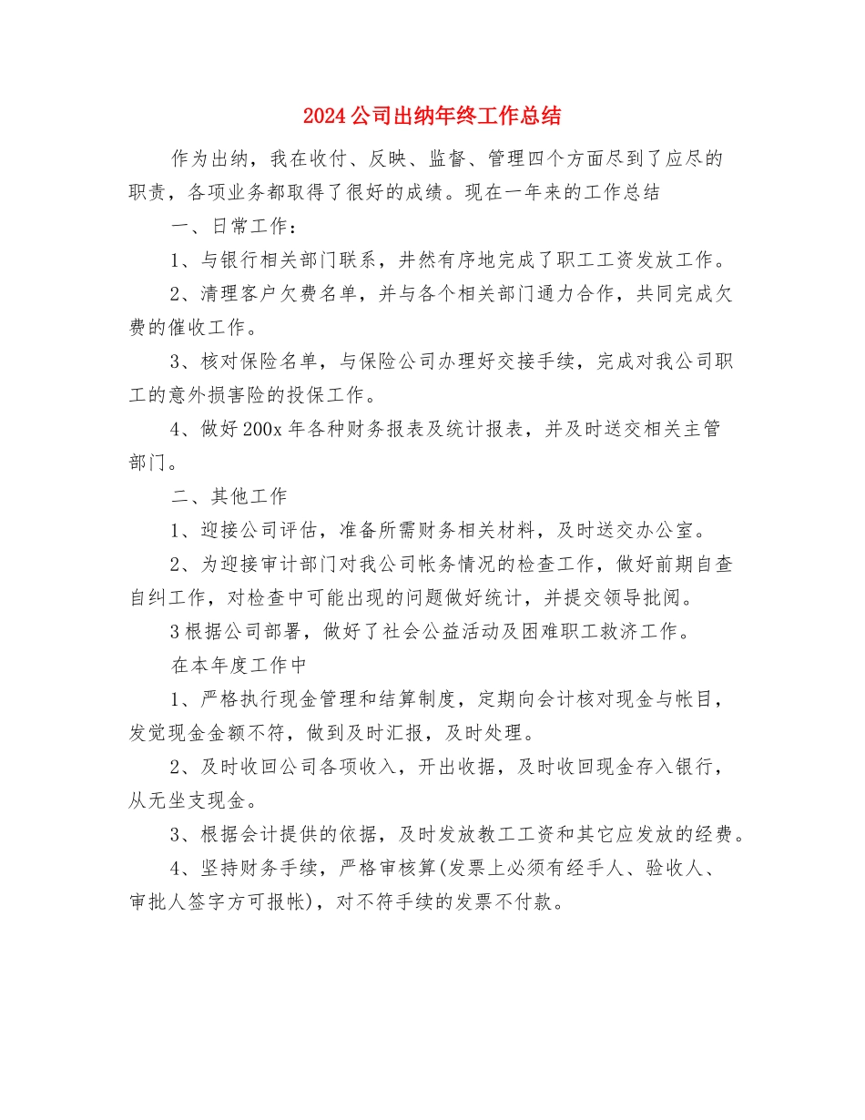 2024公司出纳员个人总结与2024公司出纳年终工作总结汇编_第3页