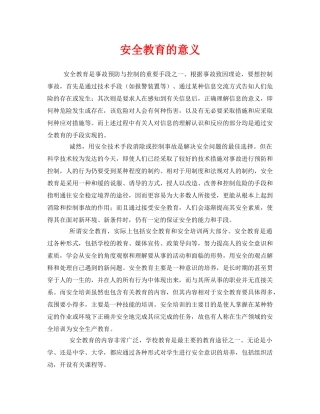《安全教育》之安全教育的意义 