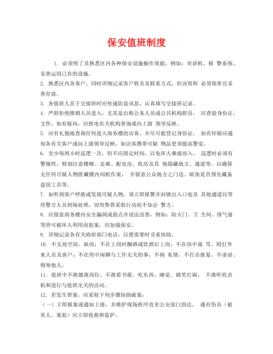 《安全管理制度》之保安值班制度 _第1页